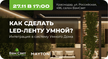 27.11 Воркшоп «Как сделать LED-ленту умной?»  в Краснодаре